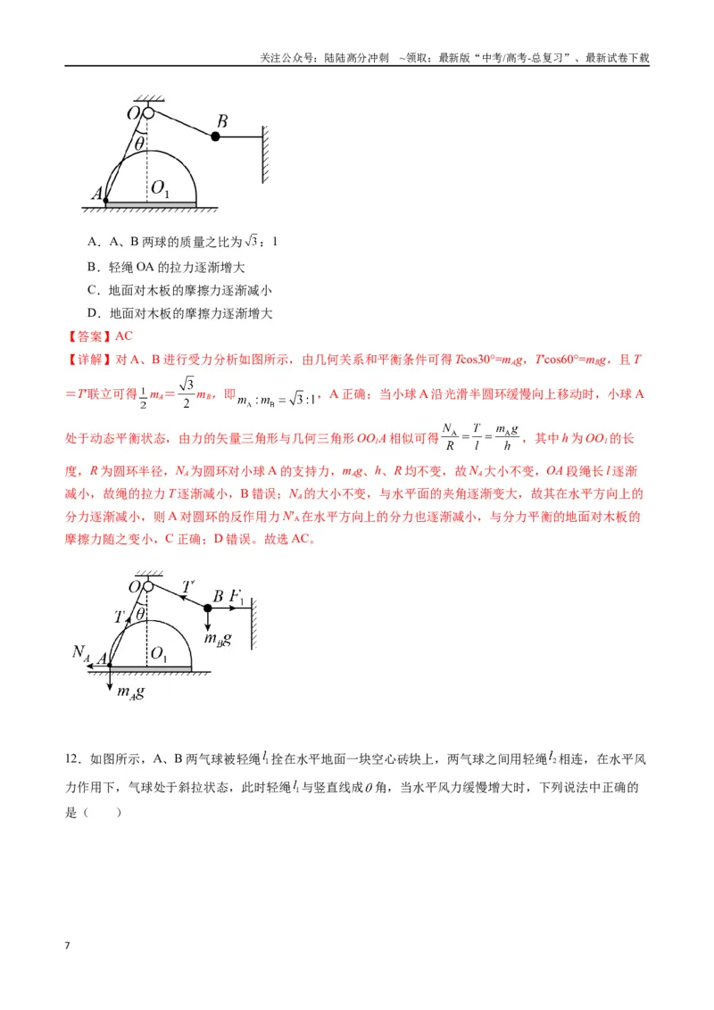 《专题三《相互作用》信息优化卷（基础A）（解析版）_04-物理-高考总复习_一轮复习_2024年_2024年高考物理一轮复习单元信息优化AB卷_资料》第7页预览