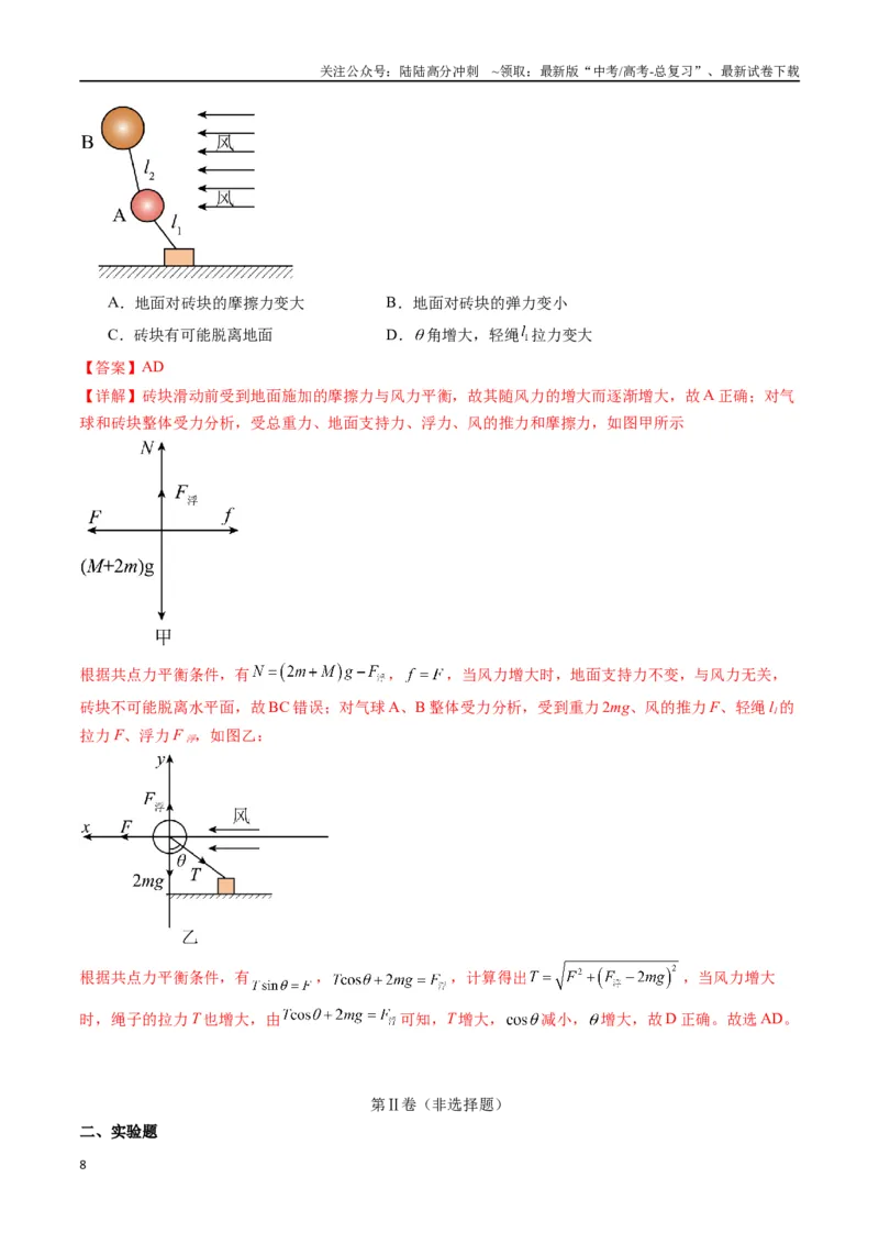 《专题三《相互作用》信息优化卷（基础A）（解析版）_04-物理-高考总复习_一轮复习_2024年_2024年高考物理一轮复习单元信息优化AB卷_资料》第8页预览
