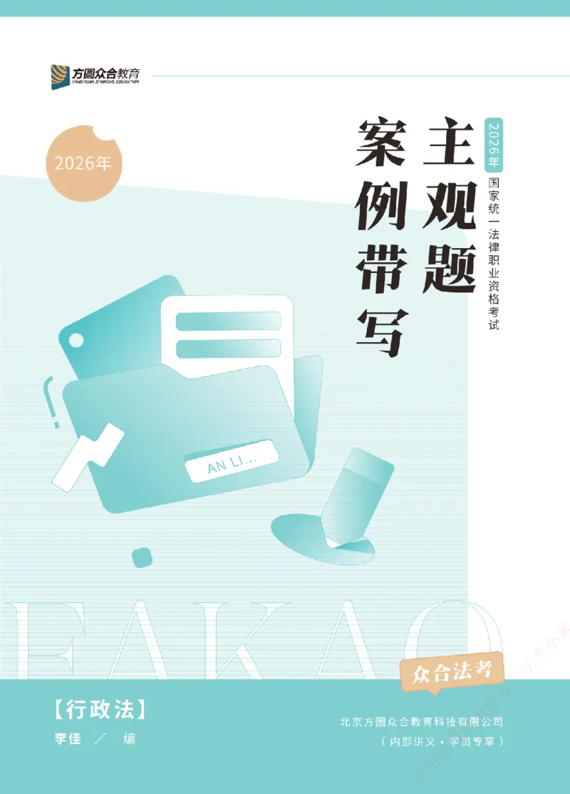 《案例带写-行政法-李佳_2026法考主观_ZH_17.26ZH主观案例带写_00.配套讲义》第1页预览