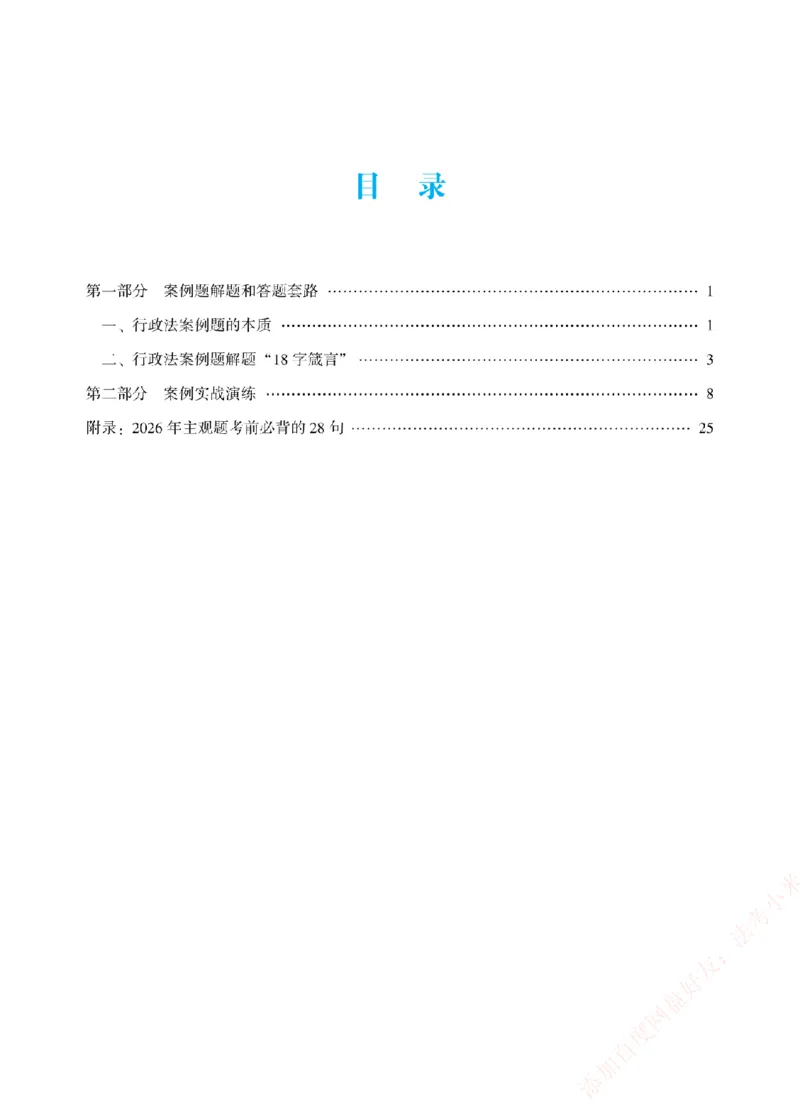 《案例带写-行政法-李佳_2026法考主观_ZH_17.26ZH主观案例带写_00.配套讲义》第2页预览