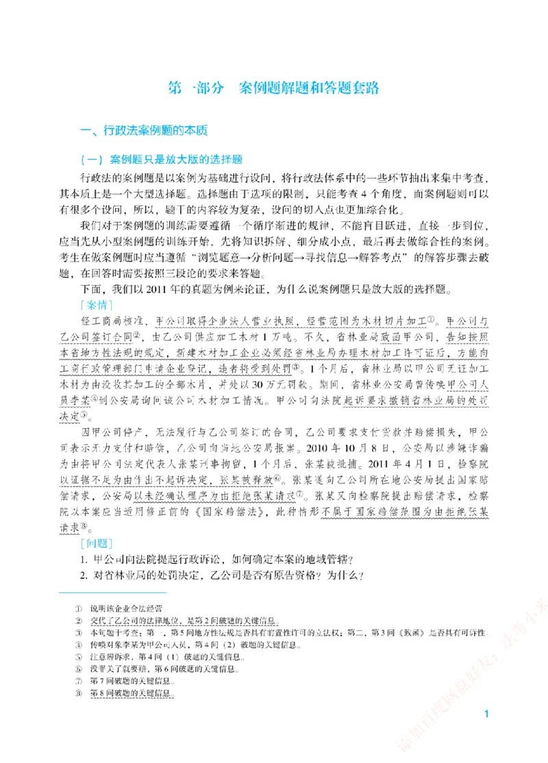 《案例带写-行政法-李佳_2026法考主观_ZH_17.26ZH主观案例带写_00.配套讲义》第4页预览