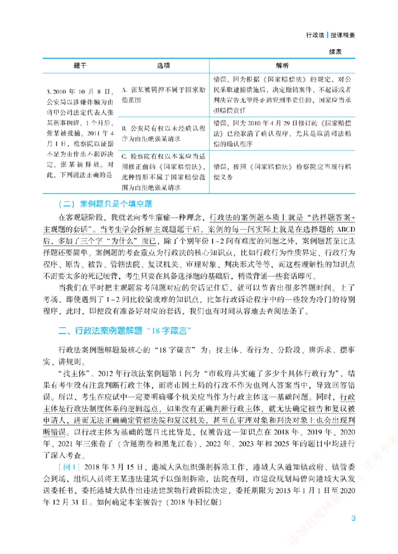 《案例带写-行政法-李佳_2026法考主观_ZH_17.26ZH主观案例带写_00.配套讲义》第6页预览