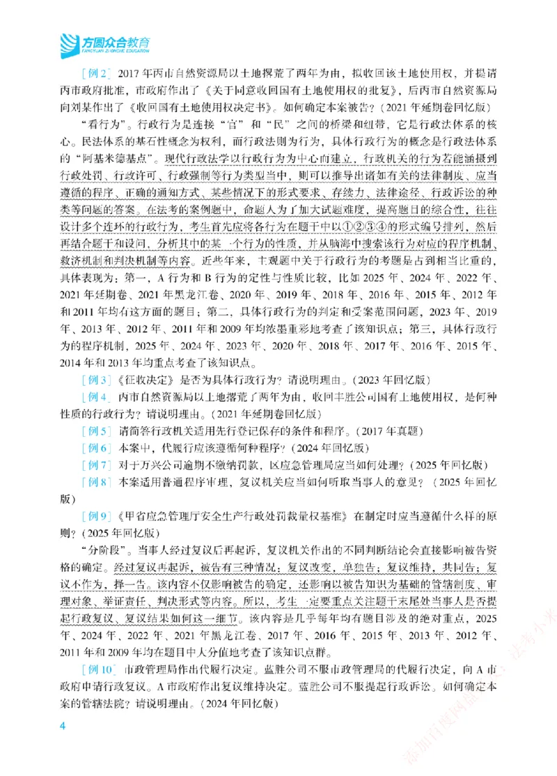 《案例带写-行政法-李佳_2026法考主观_ZH_17.26ZH主观案例带写_00.配套讲义》第7页预览