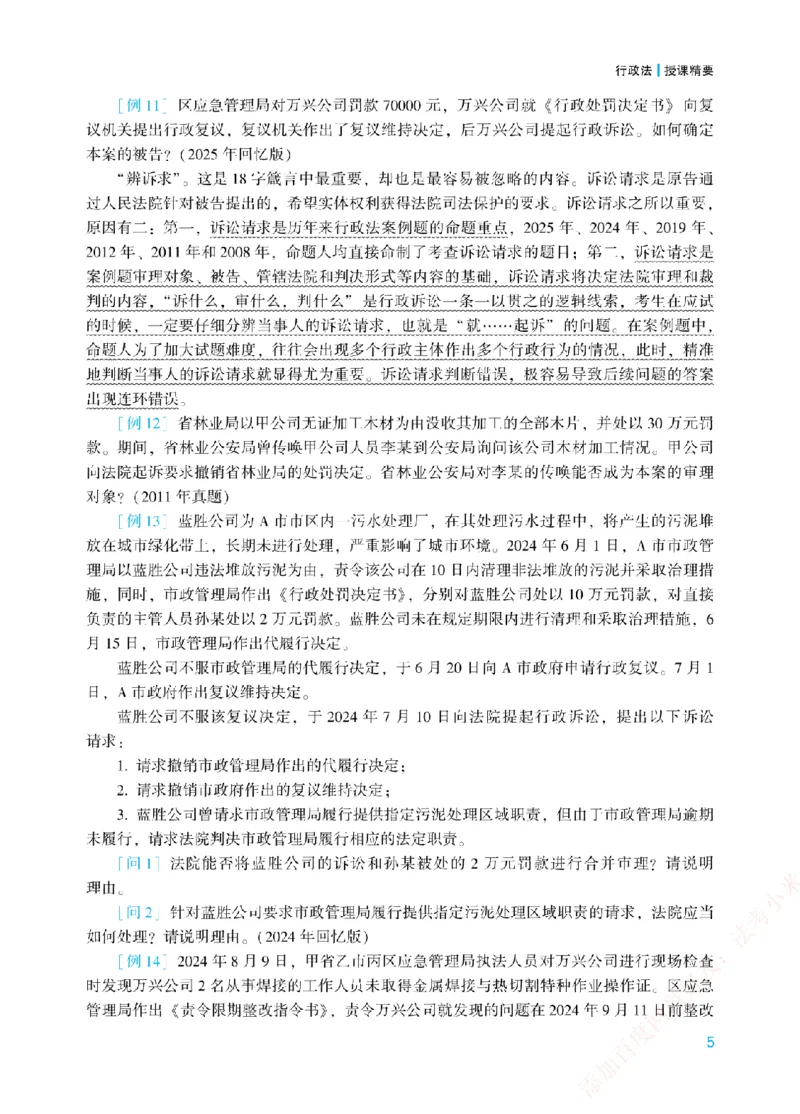 《案例带写-行政法-李佳_2026法考主观_ZH_17.26ZH主观案例带写_00.配套讲义》第8页预览