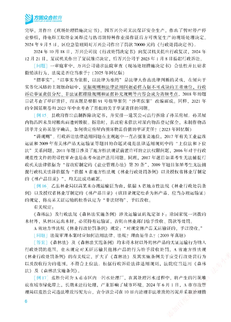 《案例带写-行政法-李佳_2026法考主观_ZH_17.26ZH主观案例带写_00.配套讲义》第9页预览