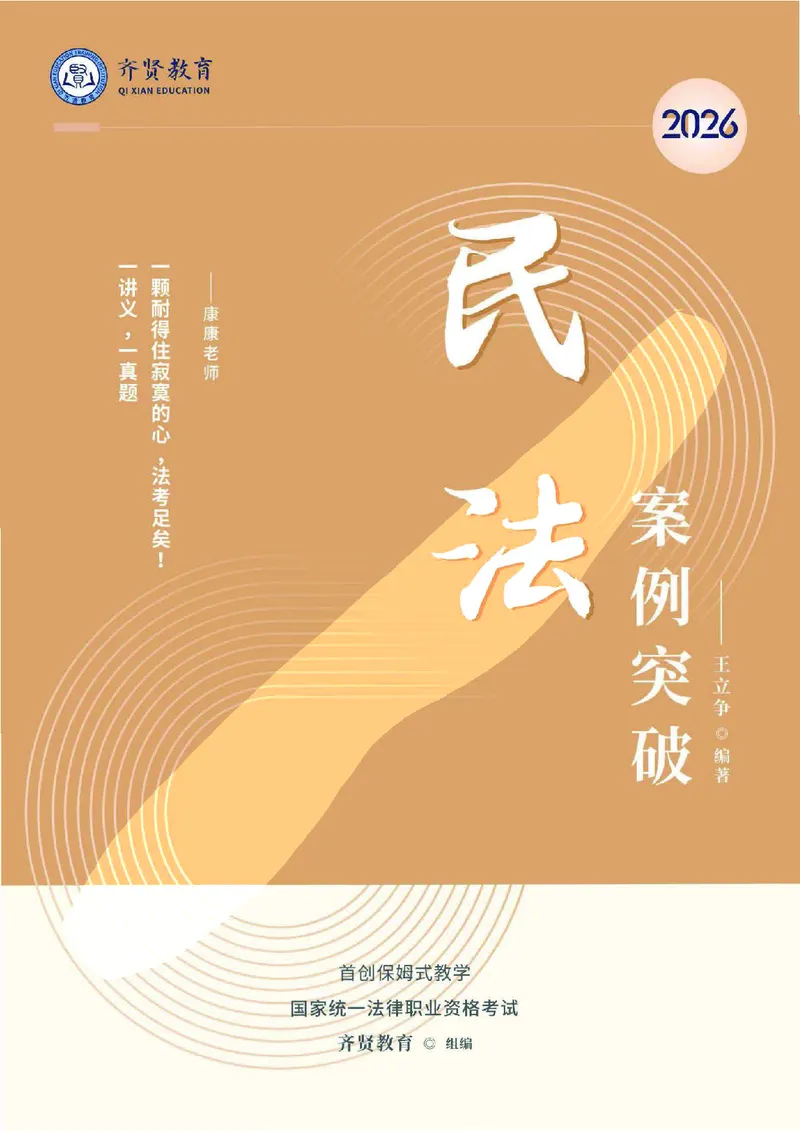 《2026齐贤法考主观题案例突破民法-王立争_2026法考主观_QX_05案例突破_00讲义》第1页预览