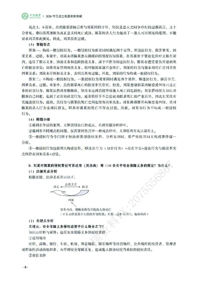 《2026齐贤法考主观题案例突破民法-王立争_2026法考主观_QX_05案例突破_00讲义》第10页预览