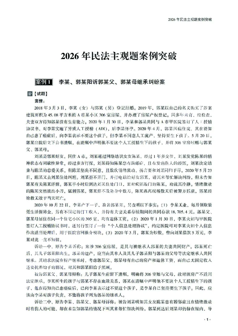《2026齐贤法考主观题案例突破民法-王立争_2026法考主观_QX_05案例突破_00讲义》第5页预览