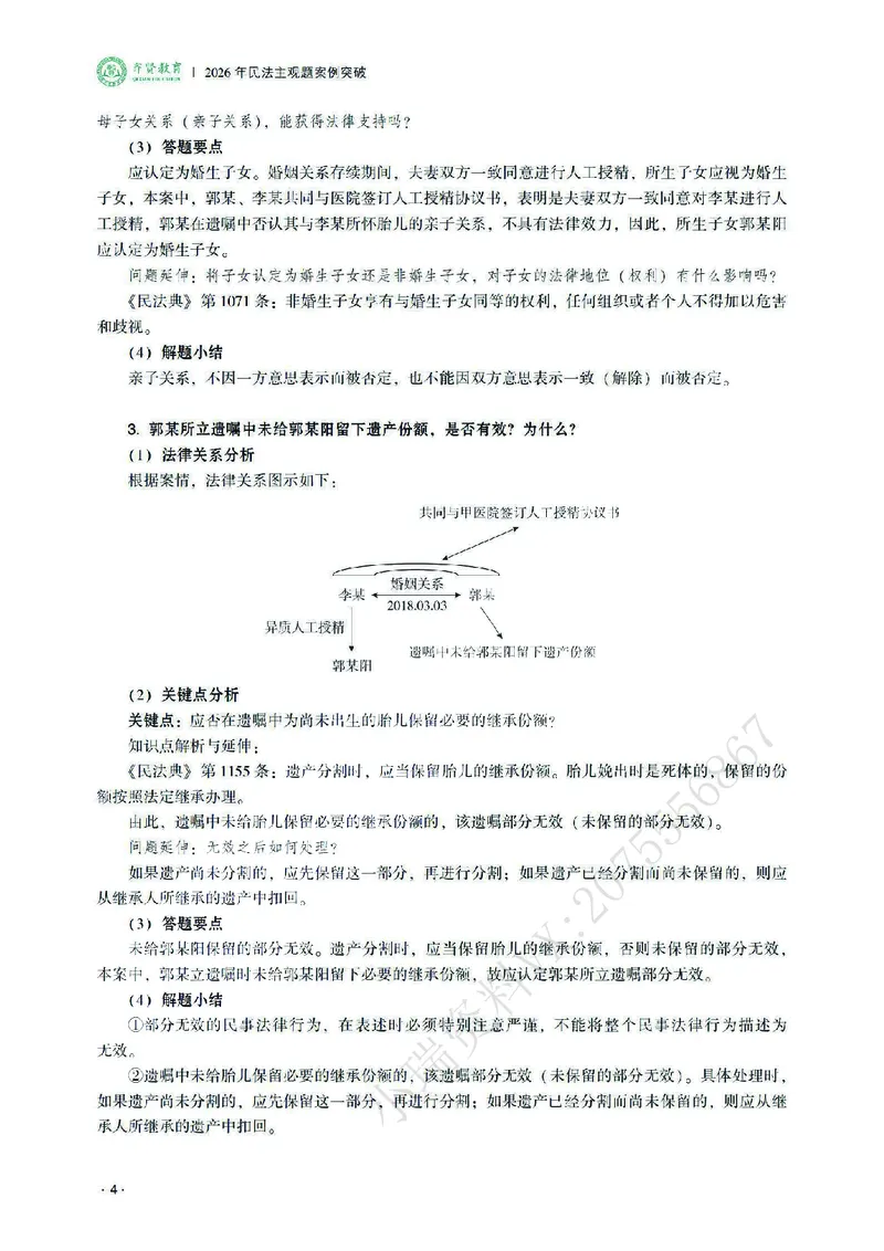 《2026齐贤法考主观题案例突破民法-王立争_2026法考主观_QX_05案例突破_00讲义》第8页预览