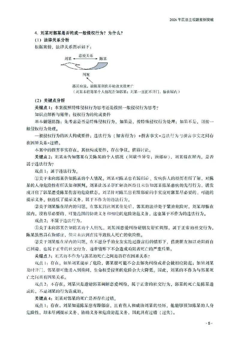 《2026齐贤法考主观题案例突破民法-王立争_2026法考主观_QX_05案例突破_00讲义》第9页预览