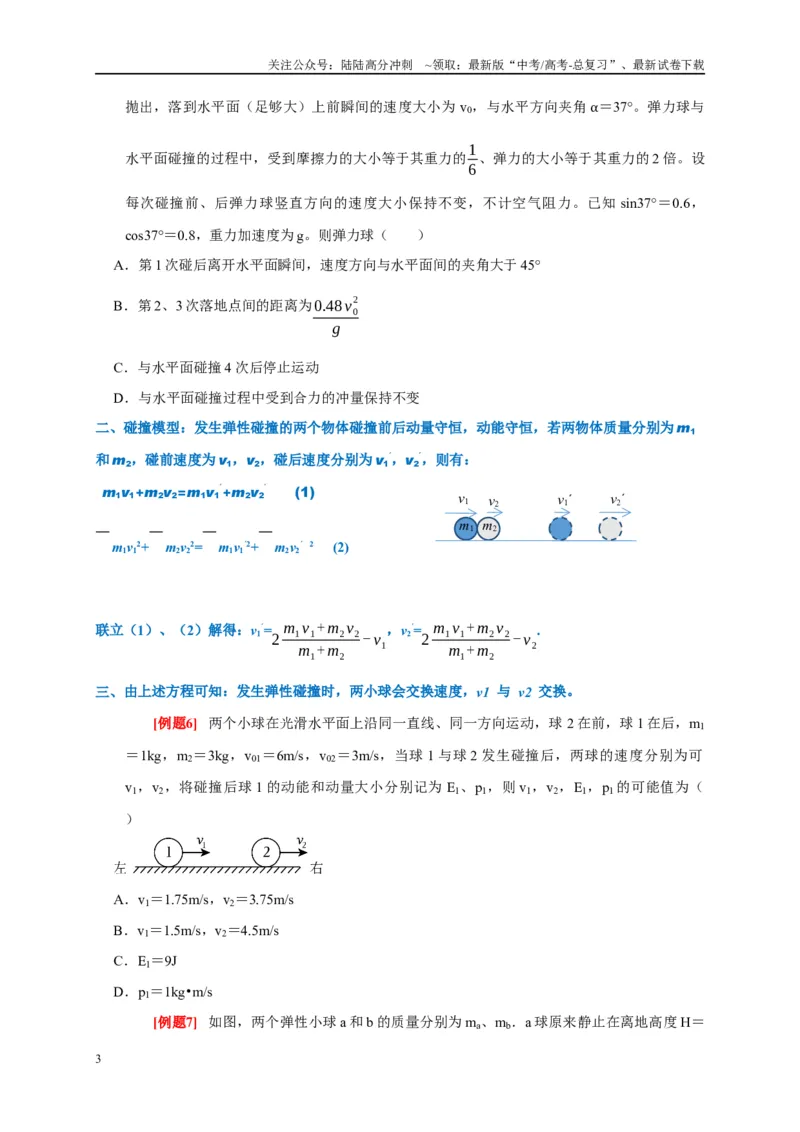 《专题7动量动量守恒定律（原卷版）_04-物理-高考总复习_专项复习_2024年_2024高考物理复习二级结论题型详解全面复习知识点_资料》第3页预览