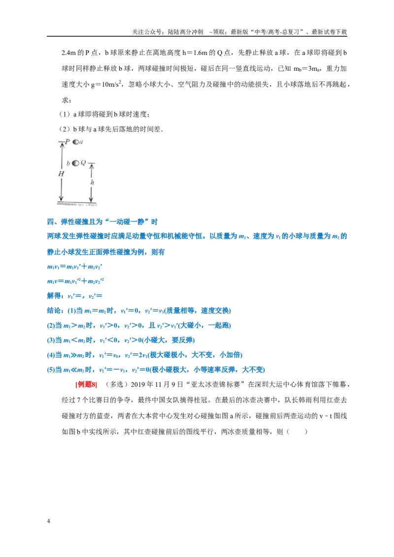 《专题7动量动量守恒定律（原卷版）_04-物理-高考总复习_专项复习_2024年_2024高考物理复习二级结论题型详解全面复习知识点_资料》第4页预览