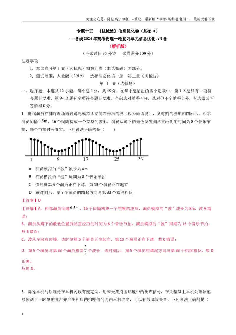《专题十五《机械波》信息优化卷（基础A）（解析版）_04-物理-高考总复习_一轮复习_2024年_2024年高考物理一轮复习单元信息优化AB卷_资料》第1页预览