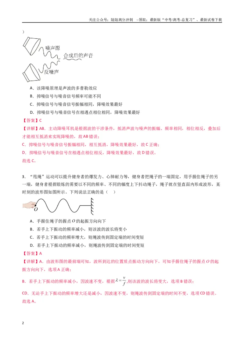 《专题十五《机械波》信息优化卷（基础A）（解析版）_04-物理-高考总复习_一轮复习_2024年_2024年高考物理一轮复习单元信息优化AB卷_资料》第2页预览