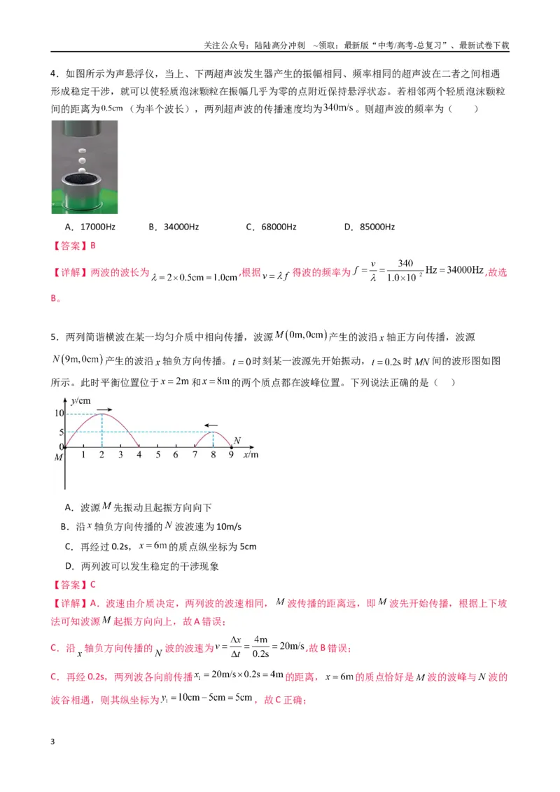 《专题十五《机械波》信息优化卷（基础A）（解析版）_04-物理-高考总复习_一轮复习_2024年_2024年高考物理一轮复习单元信息优化AB卷_资料》第3页预览