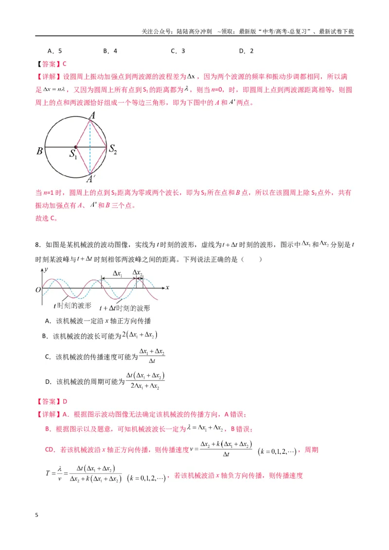《专题十五《机械波》信息优化卷（基础A）（解析版）_04-物理-高考总复习_一轮复习_2024年_2024年高考物理一轮复习单元信息优化AB卷_资料》第5页预览