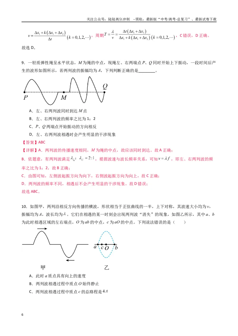 《专题十五《机械波》信息优化卷（基础A）（解析版）_04-物理-高考总复习_一轮复习_2024年_2024年高考物理一轮复习单元信息优化AB卷_资料》第6页预览