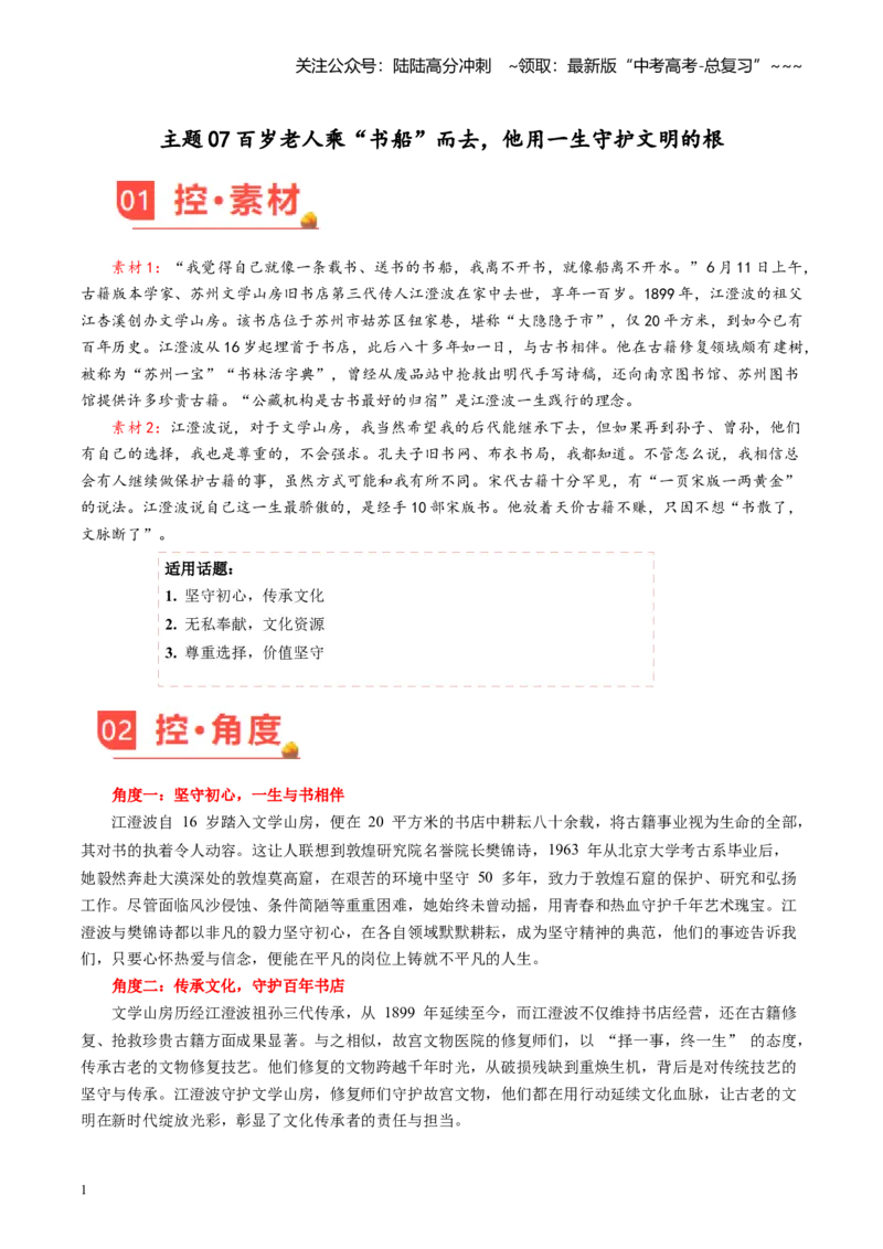 《主题07百岁老人乘“书船”而去，他用一生守护文明的根_专项复习_2026年-语文专项复习_2026年高考语文之素材月月控-G392_资料》第1页预览