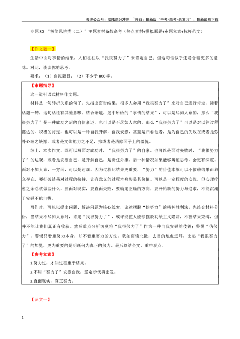 《专题80“极简思辨类（二）”主题素材（热点素材+模拟原题+审题立意+标杆范文）_专项复习_2024年_2024年高考作文复习之时事热点素材解析积累运用_资料》第1页预览