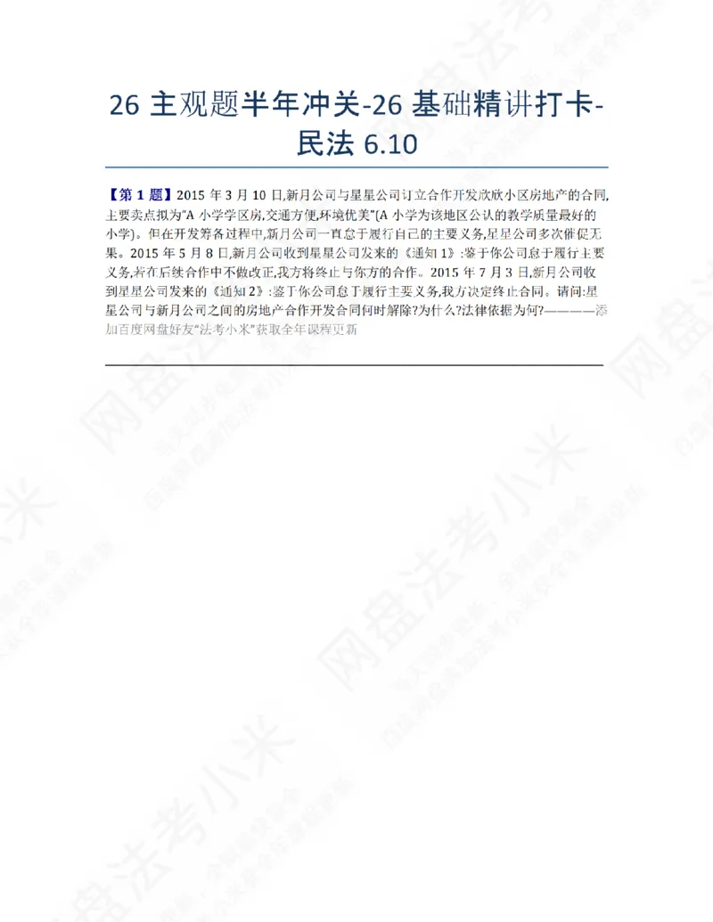 《26主观题半年冲关-26基础精讲打卡-民法06.10题目_2026法考主观_ZH_26众合法考主观题百日冲关内部课_00.每日打卡（内部练习）_01.民法完结》第1页预览