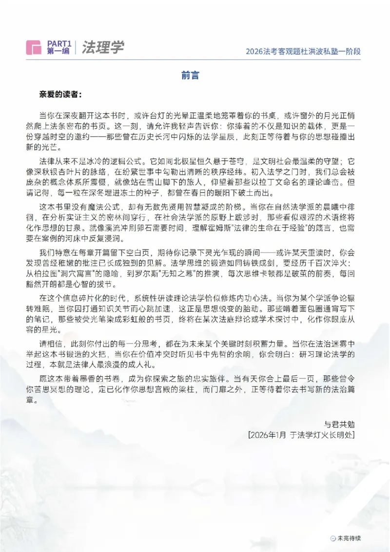 《2026理论法-法理学_可搜索_2026法考主观_名师私塾_理论-杜洪波_01内部精讲_00讲义》第2页预览