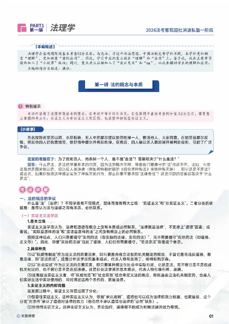 《2026理论法-法理学_可搜索_2026法考主观_名师私塾_理论-杜洪波_01内部精讲_00讲义》第3页预览