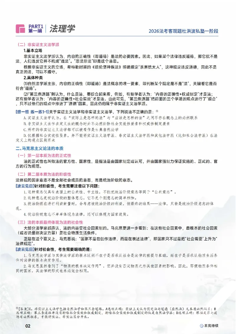 《2026理论法-法理学_可搜索_2026法考主观_名师私塾_理论-杜洪波_01内部精讲_00讲义》第4页预览