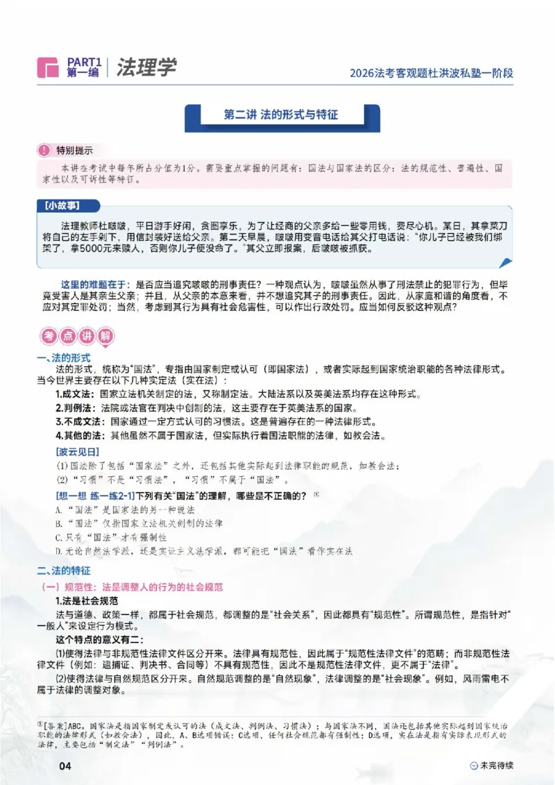 《2026理论法-法理学_可搜索_2026法考主观_名师私塾_理论-杜洪波_01内部精讲_00讲义》第6页预览