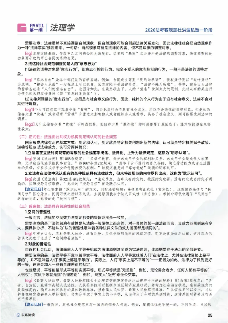 《2026理论法-法理学_可搜索_2026法考主观_名师私塾_理论-杜洪波_01内部精讲_00讲义》第7页预览