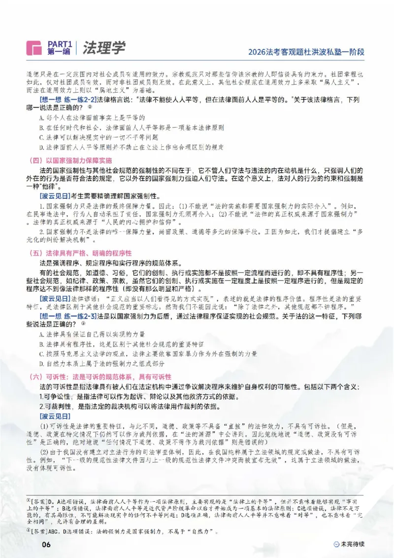 《2026理论法-法理学_可搜索_2026法考主观_名师私塾_理论-杜洪波_01内部精讲_00讲义》第8页预览