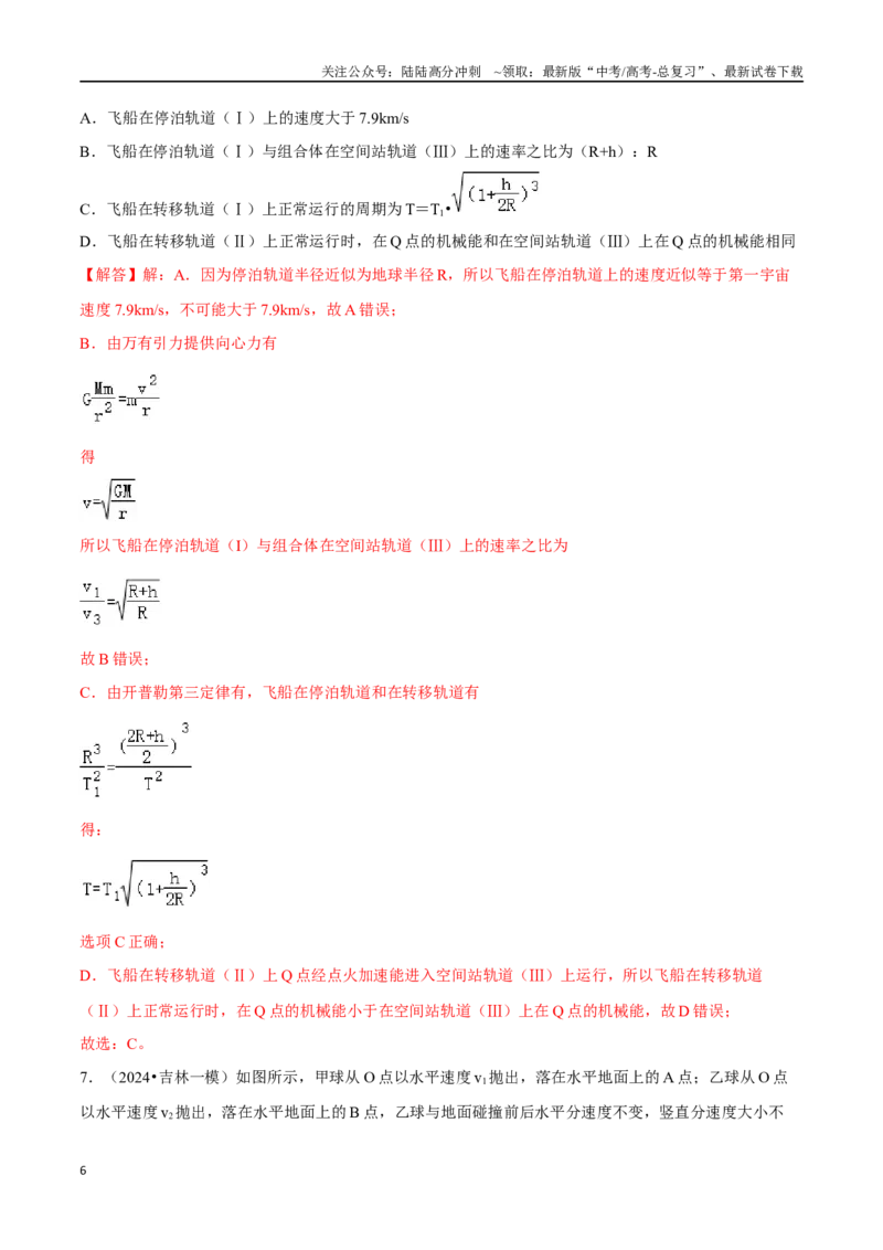 《专题二能量与动量第6讲功能关系和能量守恒题型总结解析版_04-物理-高考总复习_二轮复习_2024年_2024年高考二轮物理专题复习——题型整理_资料》第6页预览