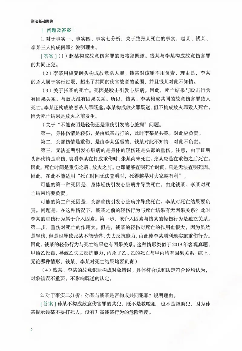 《主观题案例精析_2026法考主观_ZH_08主观案例指导_视频+讲义2026众合主观案例精析刑诉法-左宁》第7页预览