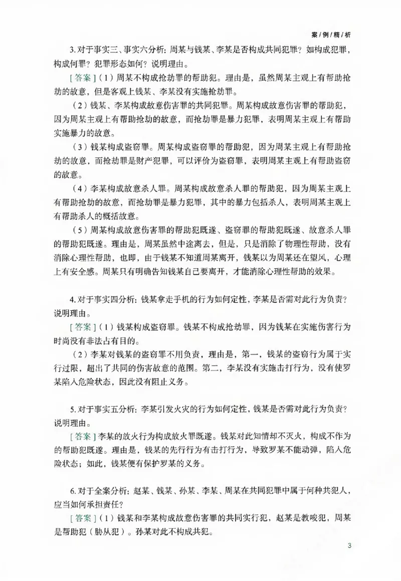 《主观题案例精析_2026法考主观_ZH_08主观案例指导_视频+讲义2026众合主观案例精析刑诉法-左宁》第8页预览