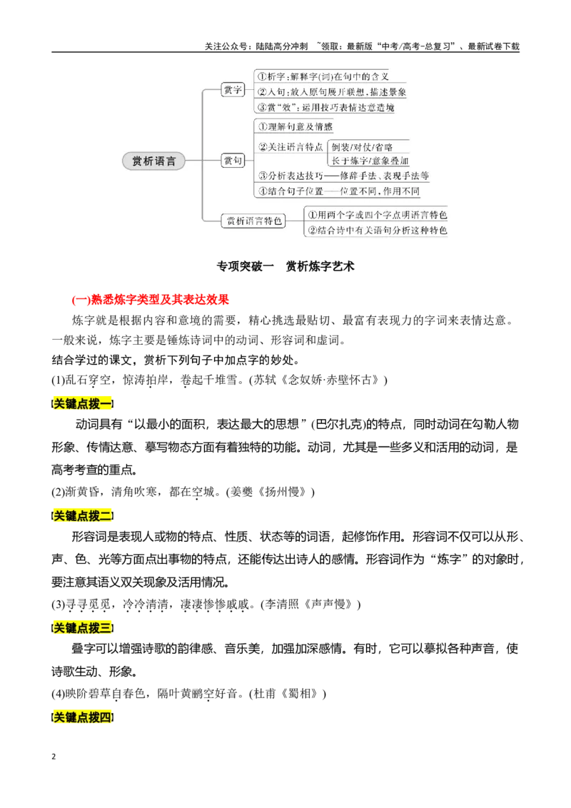 《专题六：赏析语言之炼字炼句题-原卷版_一轮复习_2024年_2024年高考语文一轮复习一本通（全国通用_资料_诗歌阅读》第2页预览