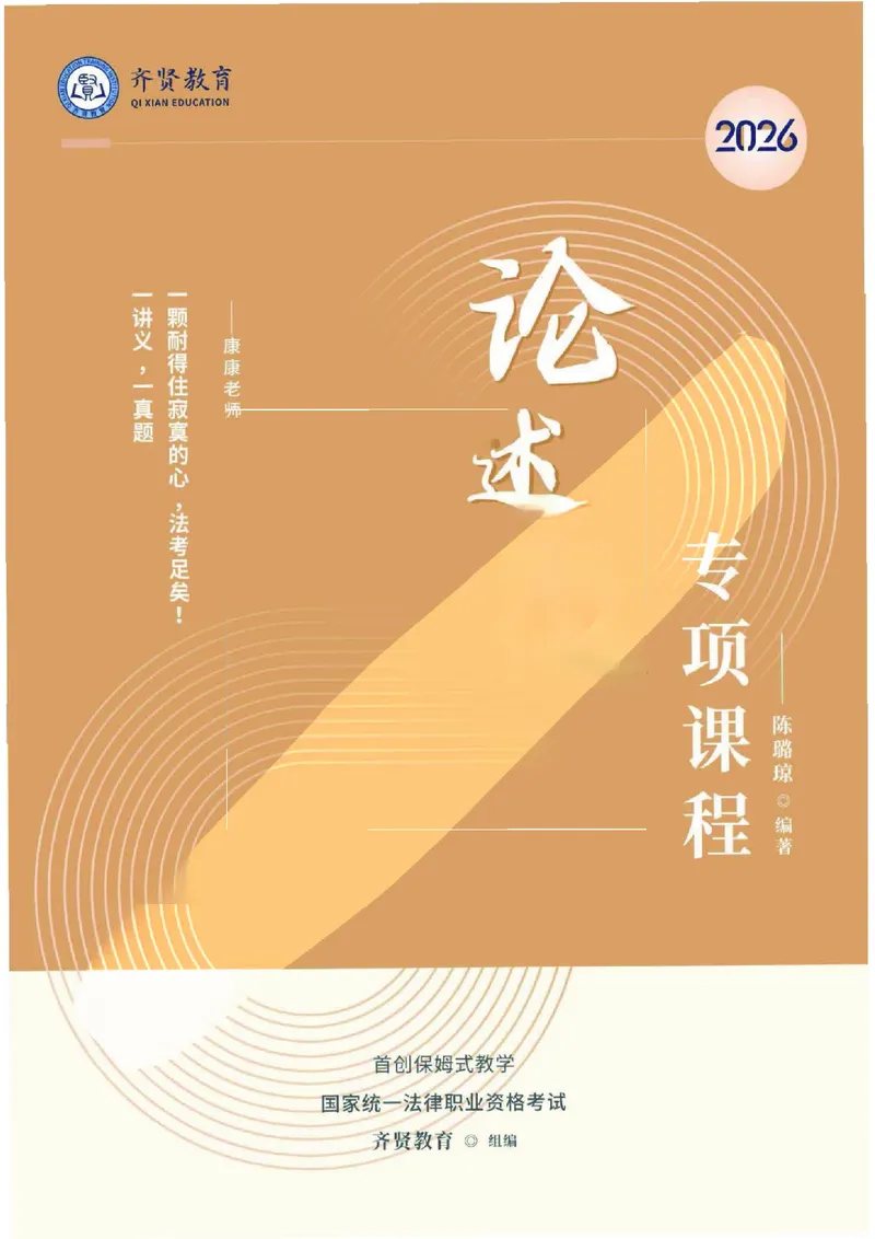 《2026齐贤法考主观题论述题专项课程-陈璐琼(1)_2026法考主观_QX_07论述题专项课》第1页预览