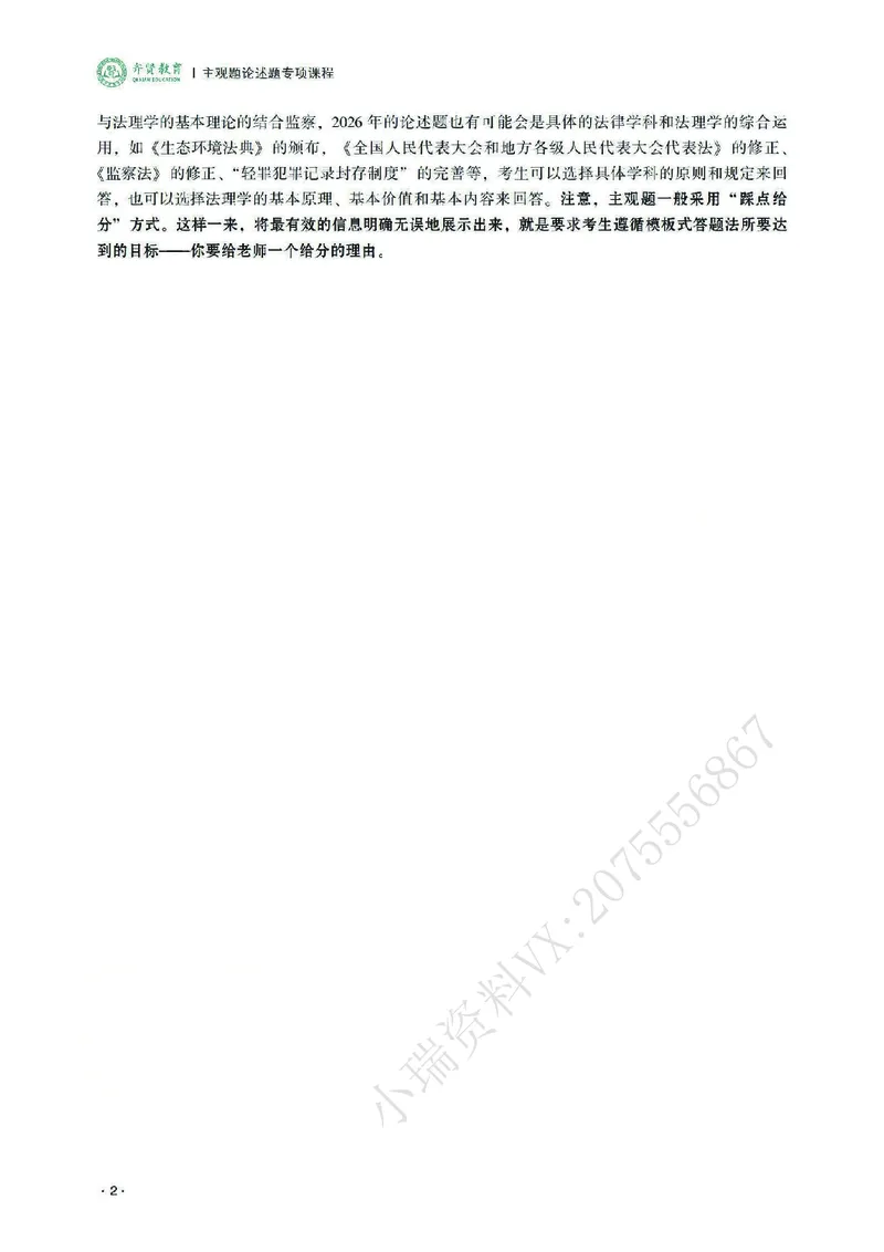 《2026齐贤法考主观题论述题专项课程-陈璐琼(1)_2026法考主观_QX_07论述题专项课》第4页预览