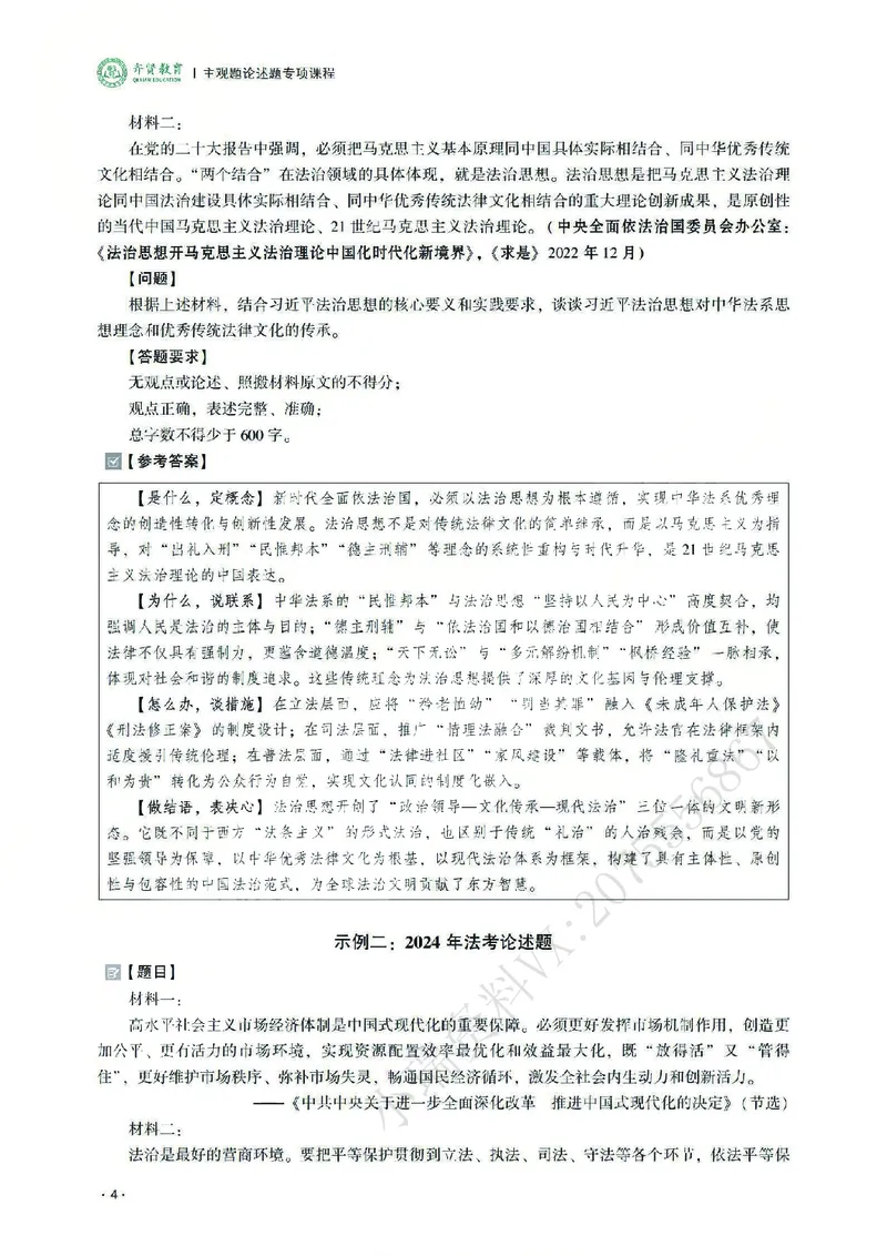 《2026齐贤法考主观题论述题专项课程-陈璐琼(1)_2026法考主观_QX_07论述题专项课》第6页预览