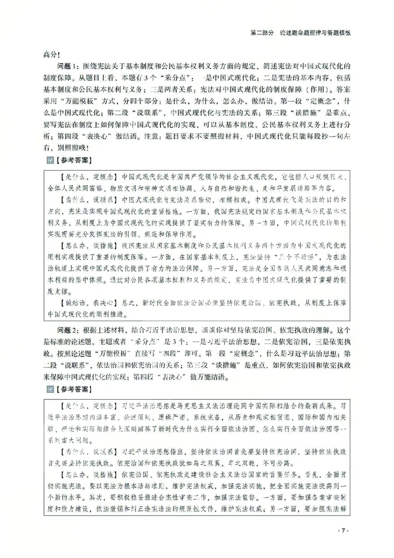 《2026齐贤法考主观题论述题专项课程-陈璐琼(1)_2026法考主观_QX_07论述题专项课》第9页预览
