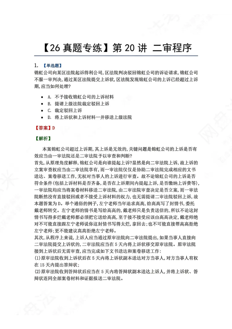 《19.第20讲二审程序答案_2026法考客观_众-H_2026法考系统强化（内部）合集_00.配套资料(含知识点汇总)_04.随堂练习（内部题）_04.民诉法完结》第1页预览