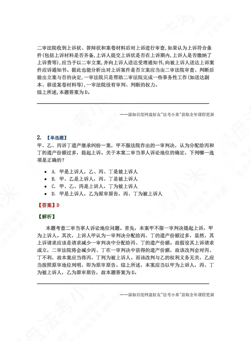 《19.第20讲二审程序答案_2026法考客观_众-H_2026法考系统强化（内部）合集_00.配套资料(含知识点汇总)_04.随堂练习（内部题）_04.民诉法完结》第2页预览