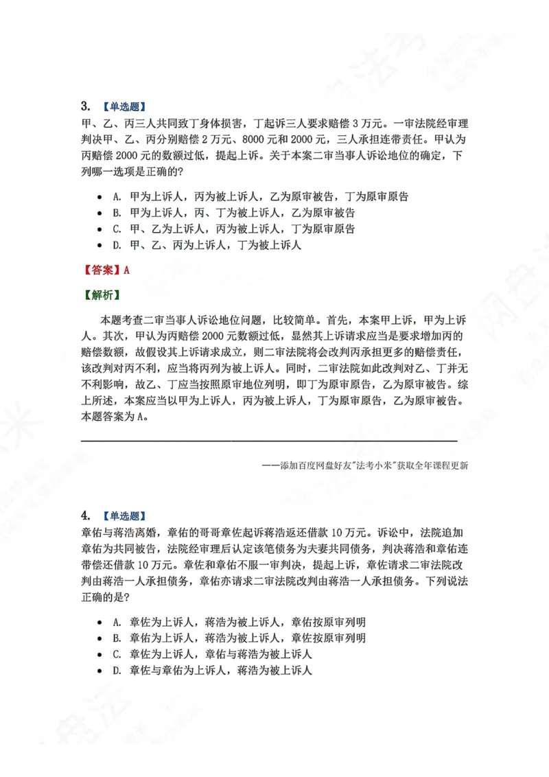 《19.第20讲二审程序答案_2026法考客观_众-H_2026法考系统强化（内部）合集_00.配套资料(含知识点汇总)_04.随堂练习（内部题）_04.民诉法完结》第3页预览
