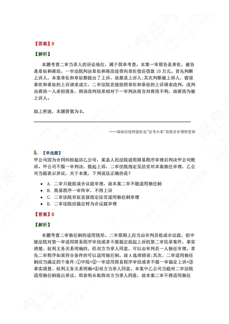 《19.第20讲二审程序答案_2026法考客观_众-H_2026法考系统强化（内部）合集_00.配套资料(含知识点汇总)_04.随堂练习（内部题）_04.民诉法完结》第4页预览