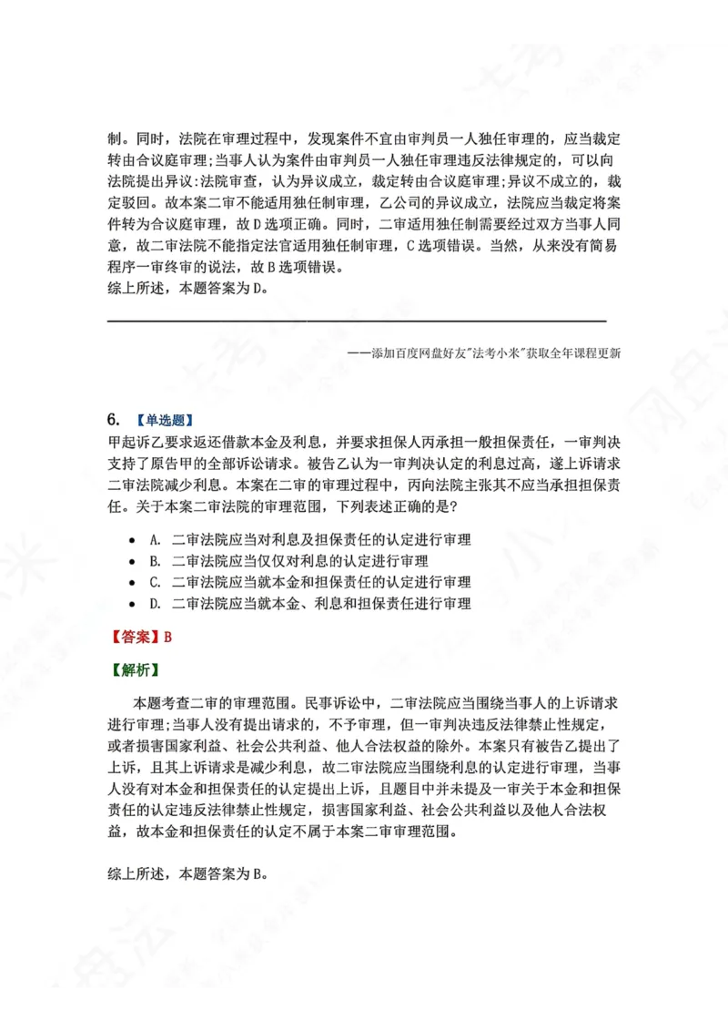 《19.第20讲二审程序答案_2026法考客观_众-H_2026法考系统强化（内部）合集_00.配套资料(含知识点汇总)_04.随堂练习（内部题）_04.民诉法完结》第5页预览