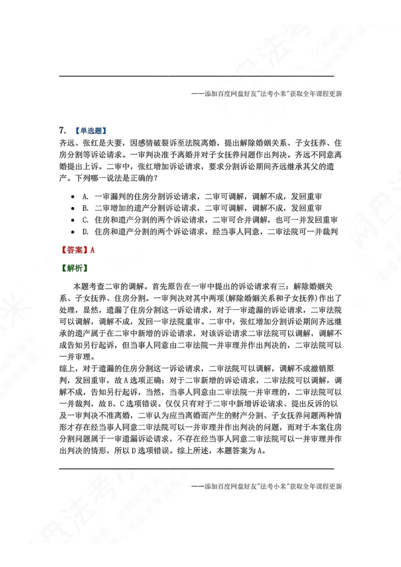 《19.第20讲二审程序答案_2026法考客观_众-H_2026法考系统强化（内部）合集_00.配套资料(含知识点汇总)_04.随堂练习（内部题）_04.民诉法完结》第6页预览