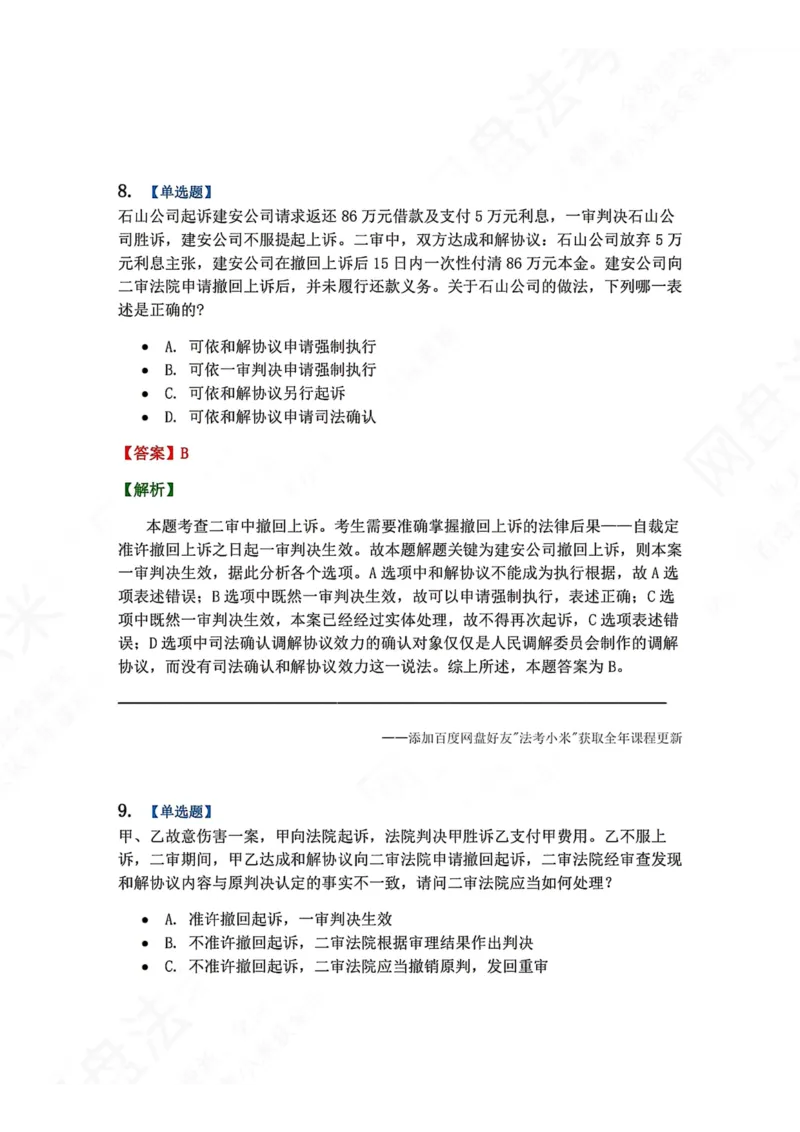 《19.第20讲二审程序答案_2026法考客观_众-H_2026法考系统强化（内部）合集_00.配套资料(含知识点汇总)_04.随堂练习（内部题）_04.民诉法完结》第7页预览