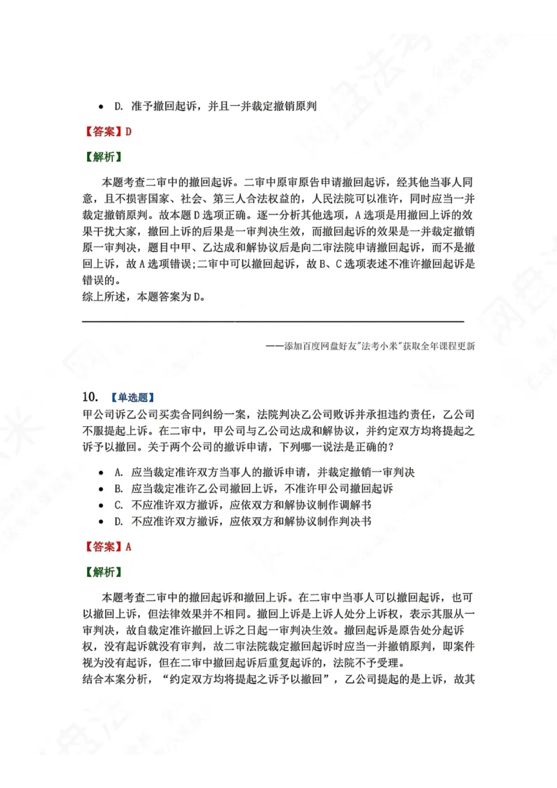 《19.第20讲二审程序答案_2026法考客观_众-H_2026法考系统强化（内部）合集_00.配套资料(含知识点汇总)_04.随堂练习（内部题）_04.民诉法完结》第8页预览