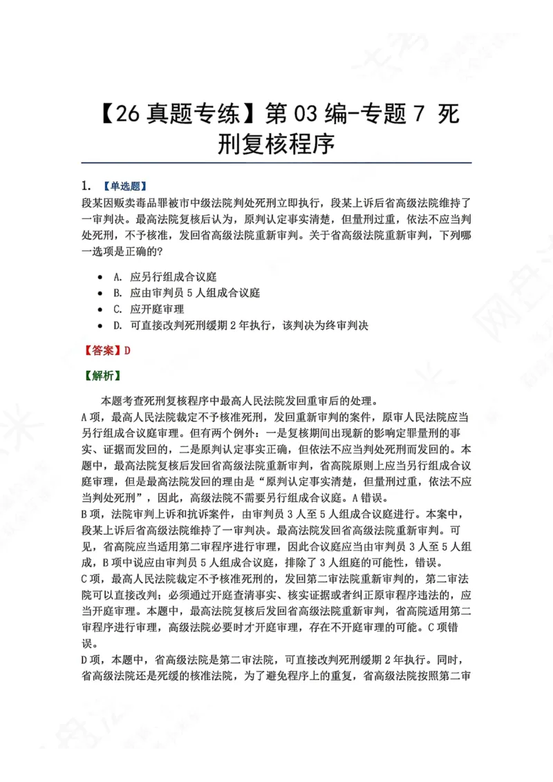 《17.第03编-专题7死刑复核程序答案_2026法考客观_众-H_2026法考系统强化（内部）合集_00.配套资料(含知识点汇总)_04.随堂练习（内部题）_05.刑诉法完结》第1页预览