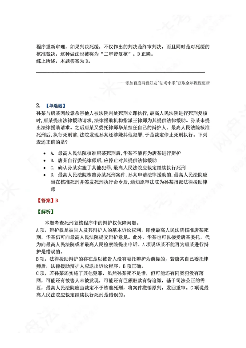 《17.第03编-专题7死刑复核程序答案_2026法考客观_众-H_2026法考系统强化（内部）合集_00.配套资料(含知识点汇总)_04.随堂练习（内部题）_05.刑诉法完结》第2页预览