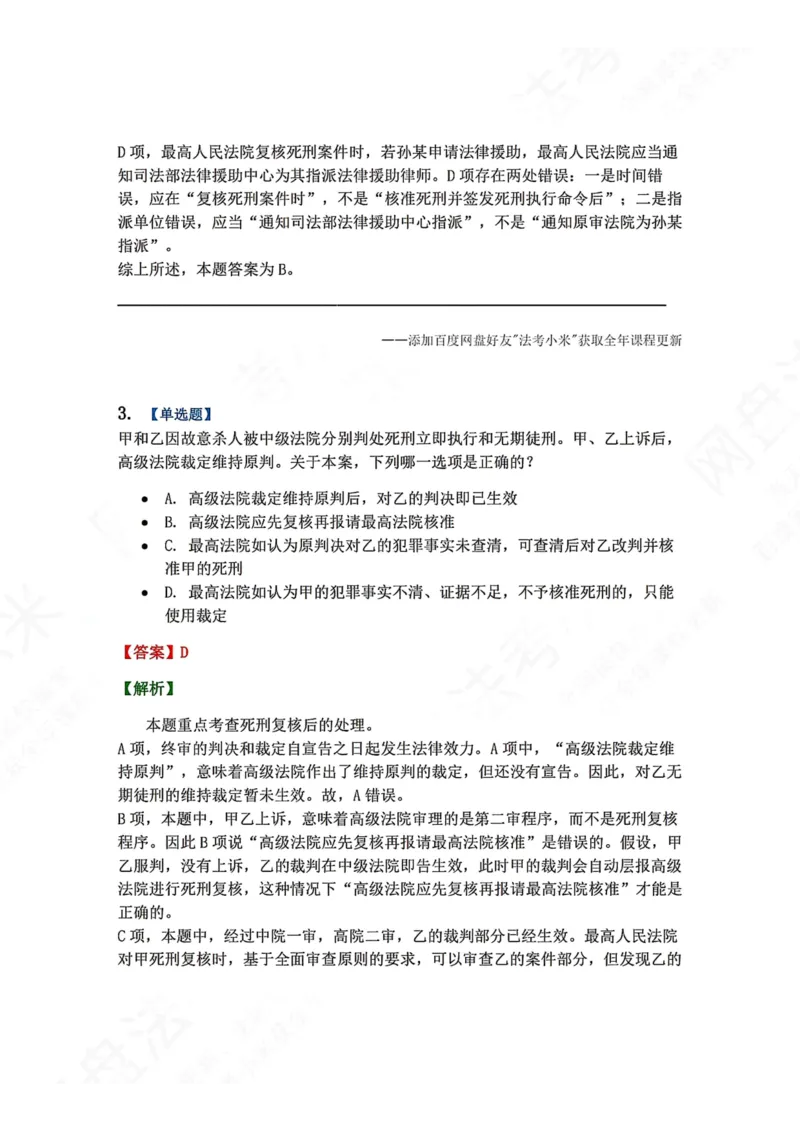《17.第03编-专题7死刑复核程序答案_2026法考客观_众-H_2026法考系统强化（内部）合集_00.配套资料(含知识点汇总)_04.随堂练习（内部题）_05.刑诉法完结》第3页预览
