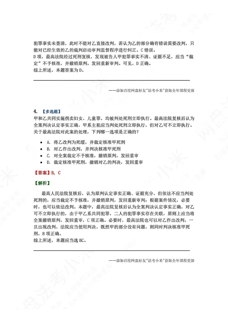 《17.第03编-专题7死刑复核程序答案_2026法考客观_众-H_2026法考系统强化（内部）合集_00.配套资料(含知识点汇总)_04.随堂练习（内部题）_05.刑诉法完结》第4页预览